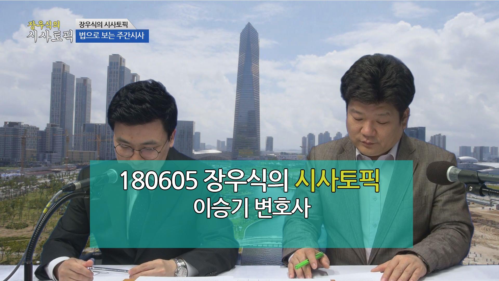 장우식의 시사토픽(법으로 보는 주간시사, Discover 인천)